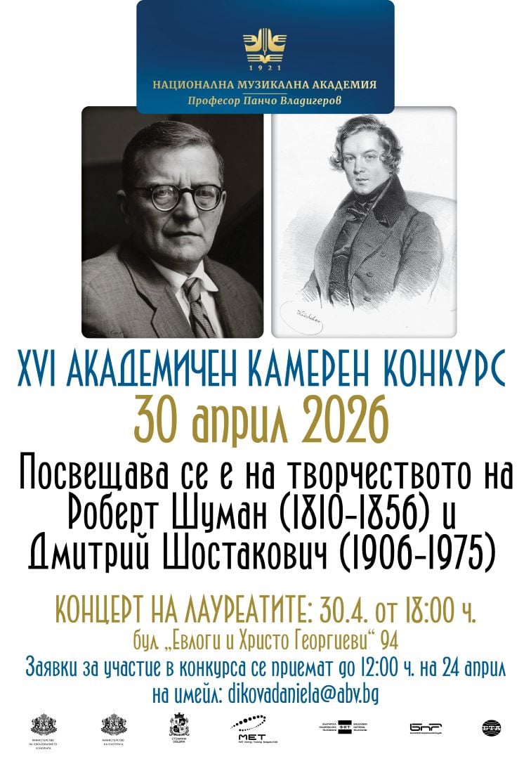 Плакат: XVI АКАДЕМИЧЕН КАМЕРЕН КОНКУРС и концерт на лауреатите | 30 април 2026