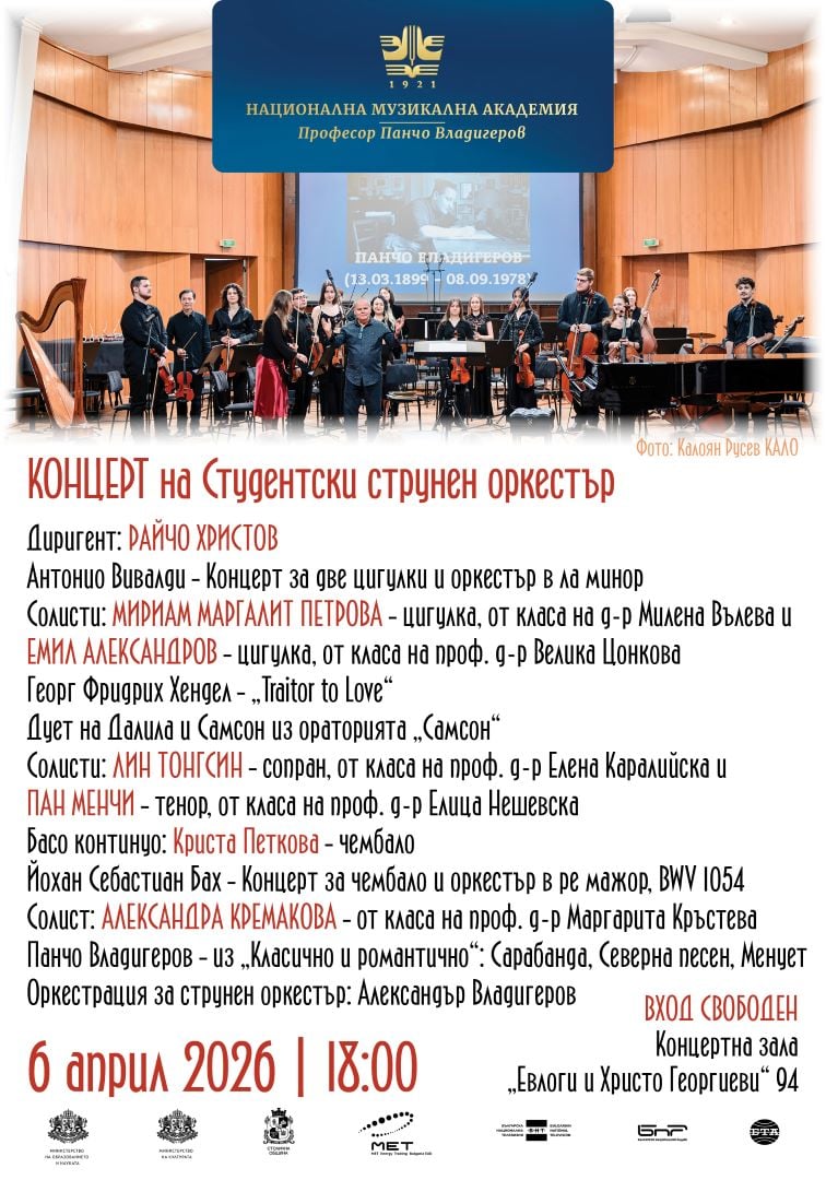 Плакат: Концерт на Студентския струнен оркестър