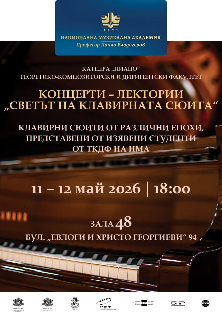 Плакат: Концерти-лектории: Светът на клавирната сюита