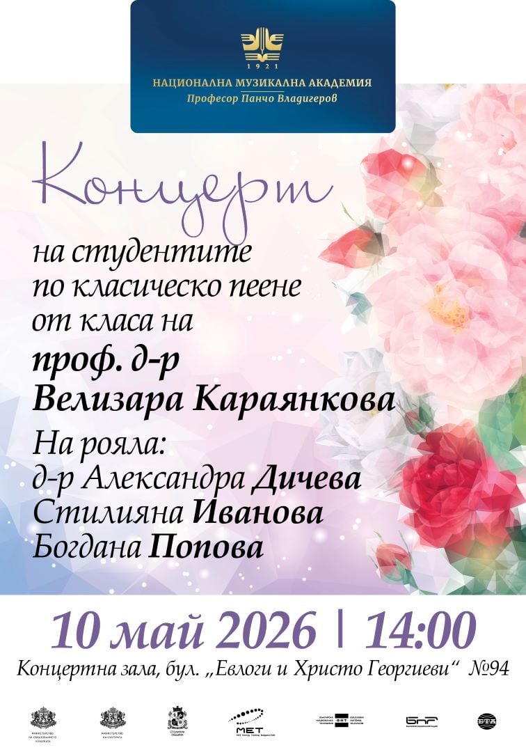 Плакат: Концерт на студентите по класическо пеене от класа на проф. д-р Велизара Караянкова