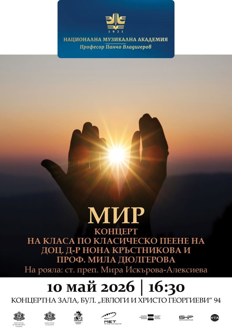 Плакат: МИР – концерт на класа по класическо пеене на доц. д-р Нона Кръстникова и проф. Мила Дюлгерова
