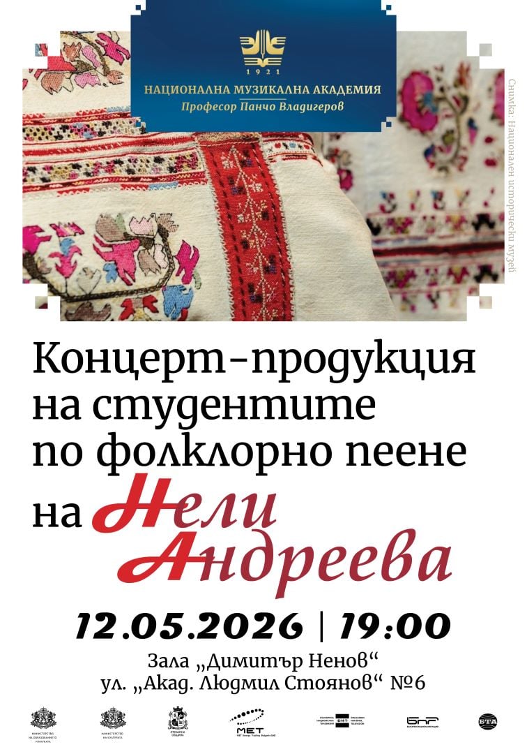 Плакат: Концерт-продукция на студентите по фолклорно пеене от класа на Нели Андреева