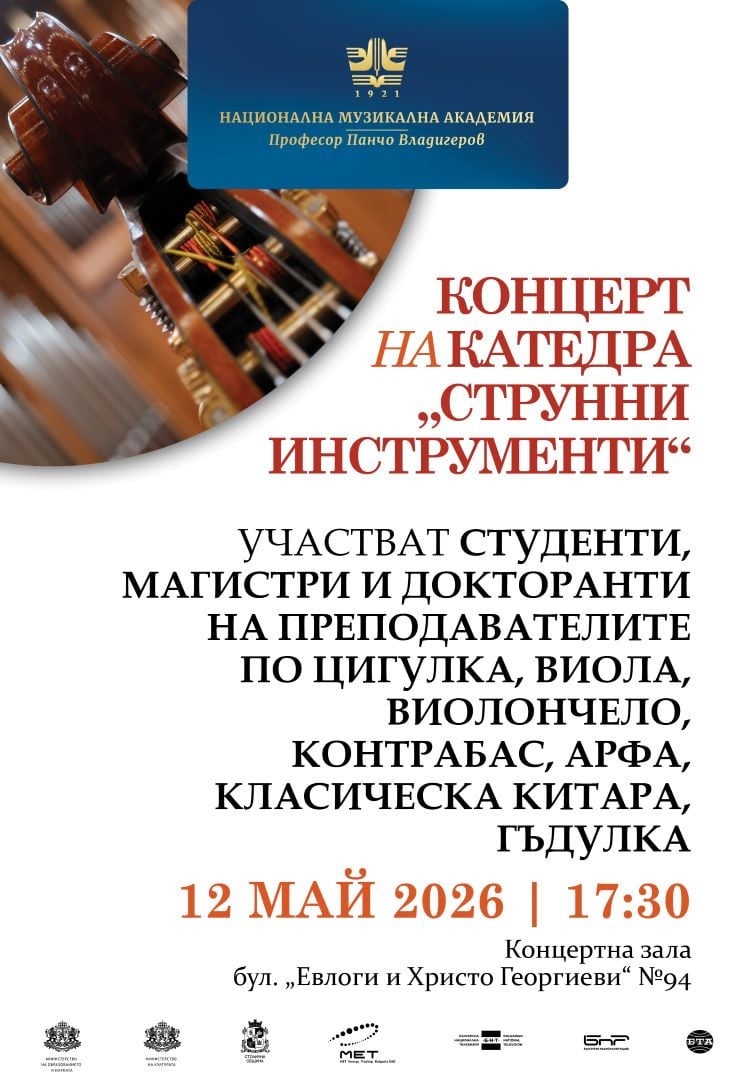 Плакат: Концерт на катедра „Струнни инструменти“