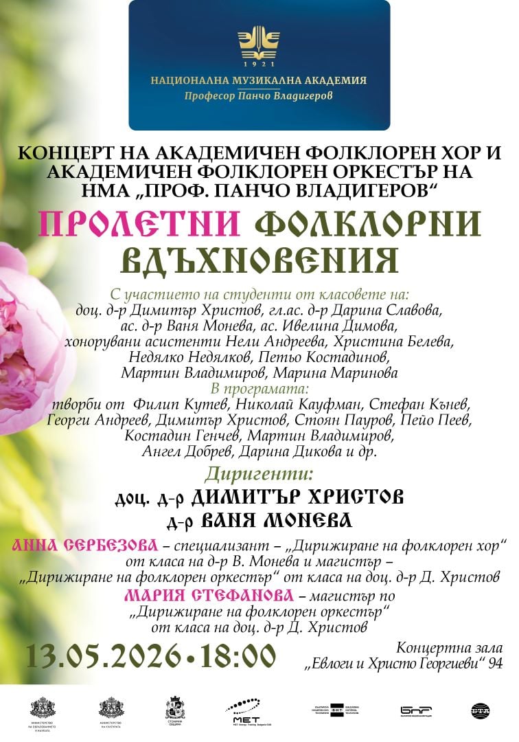 Плакат: Пролетни фолклорни вдъхновения | Концерт на Академичния фолклорен хор и Академичния фолклорен оркестър
