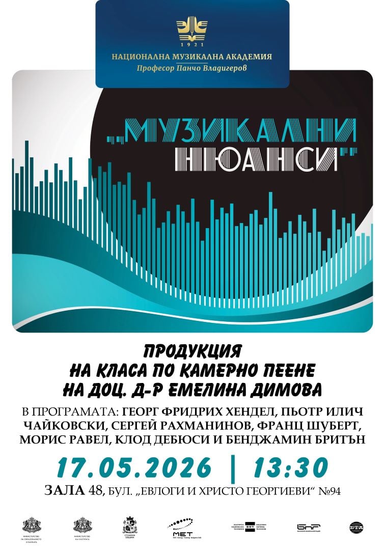 Плакат: „Музикални нюанси“ – концерт на класа по камерно пеене на доц. д-р Емелина Димова