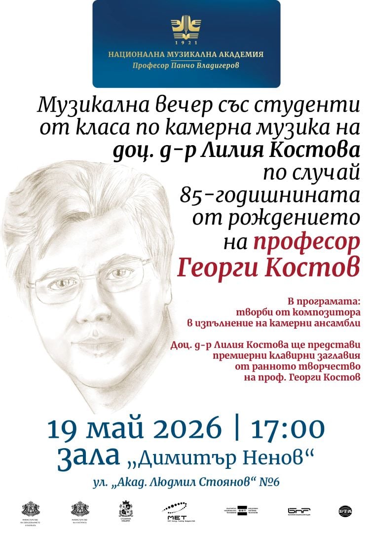 Плакат: Музикална вечер по случай 85-годишнината от рождението на Георги Костов