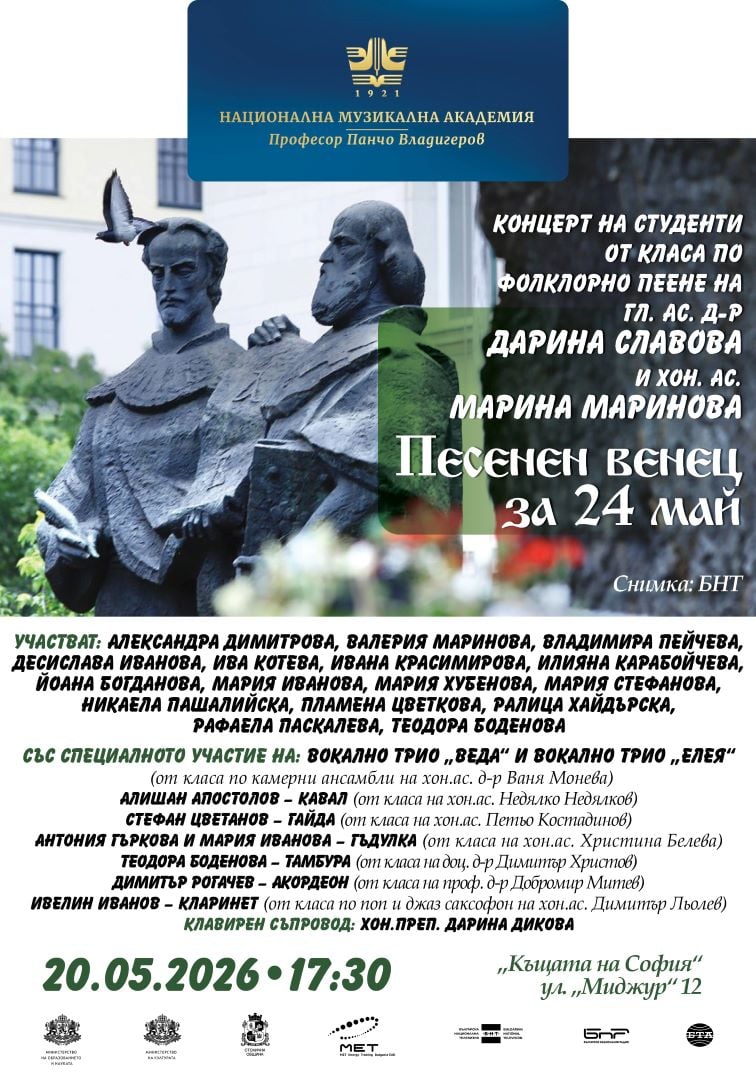 Плакат: Песенен венец за 24 май | Концерт на класа на гл. ас. д-р Дарина Славова и хон. ас. Марина Маринова
