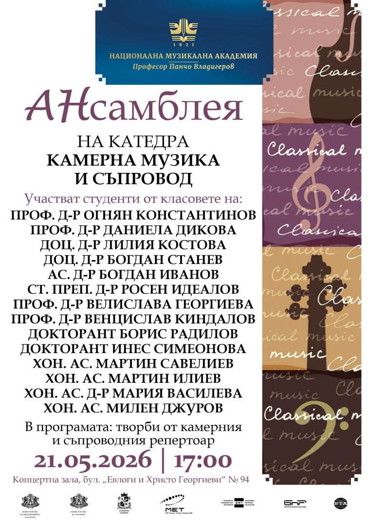 Плакат: „АНсамблея“ – концерт на катедра „Камерна музика и съпровод“