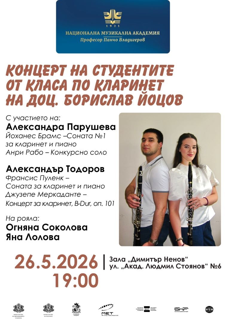 Плакат: Концерт на студентите от класа по кларинет на доц. д-р Борислав Йоцов