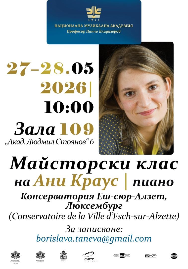 Плакат: Майсторски клас на пианистката Ани Краус в НМА