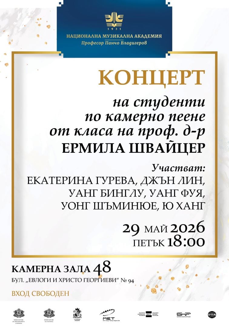 Плакат: Концерт на студентите по камерно пеене на проф. д-р Ермила Швайцер