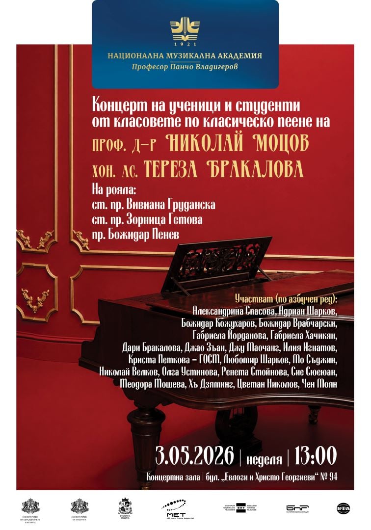 Плакат: Концерт на ученици и студенти от класовете по класическо пеене на проф. д-р Николай Моцов и хон. ас. Тереза Бракалова