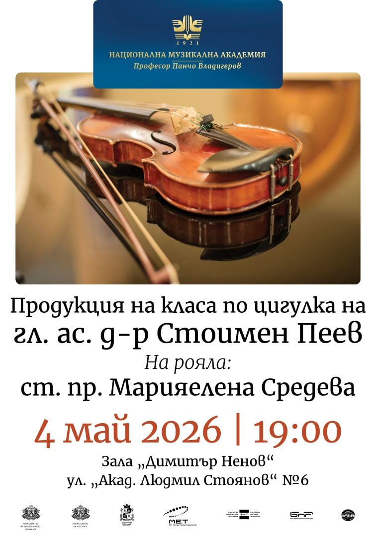 Плакат: Класът по цигулка на гл. ас. д-р Стоимен Пеев