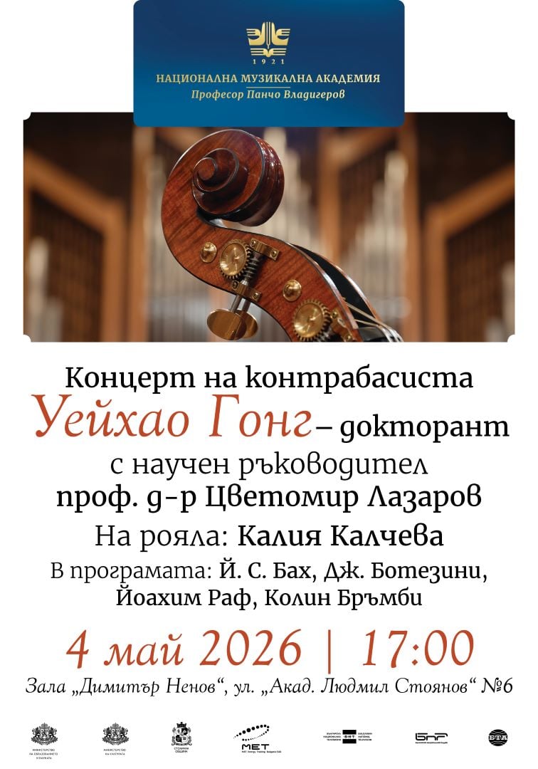 Плакат: Концерт на Уейхао Гонг – контрабас (докторант)