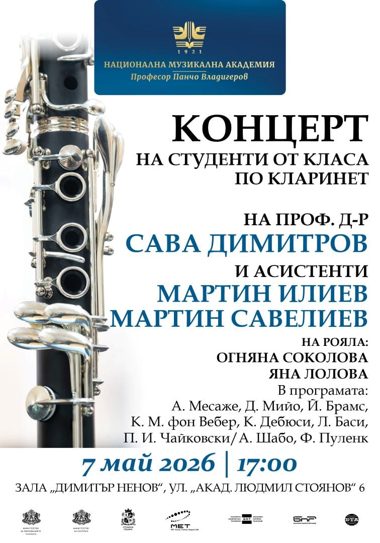 Плакат: Концерт на класа по кларинет на проф. д-р Сава Димитров с асистенти Мартин Илиев и Мартин Савелиев