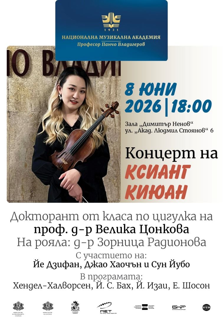 Плакат: Концерт на цигуларката Ксианг Киюан – докторант