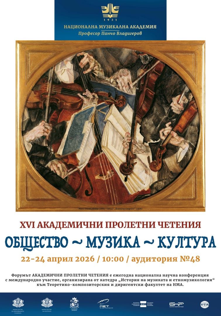 Плакат: АПЧ 2026: ОБЩЕСТВО – МУЗИКА – КУЛТУРА (22 – 24 април)