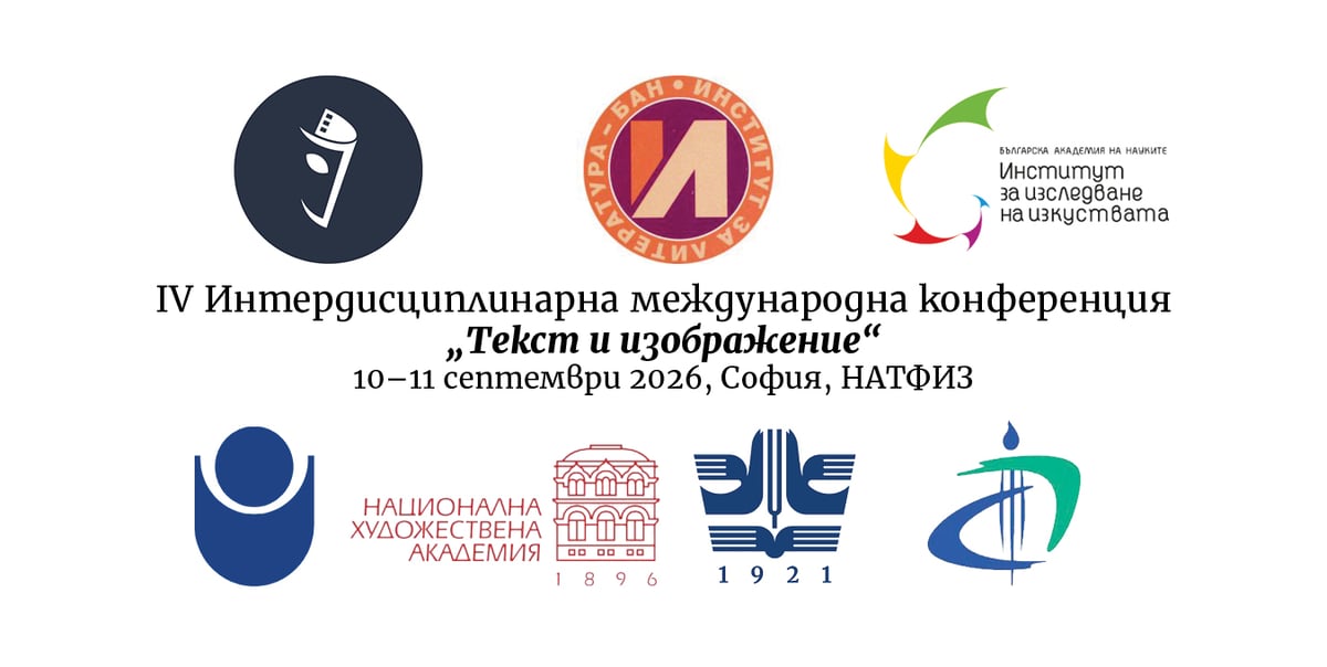 Плакат: IV Интердисциплинарна международна конференция „Текст и изображение“ (10–11.09.2026, София, НАТФИЗ)