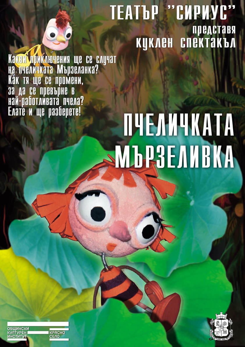 Плакат: „Пчеличката Мързеливка“