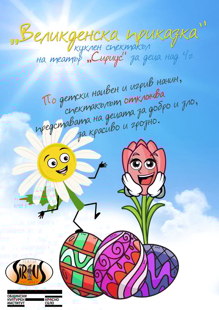 Плакат: „Великденска приказка”