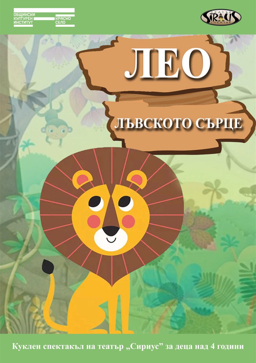 Плакат: „Лео – лъвското сърце“