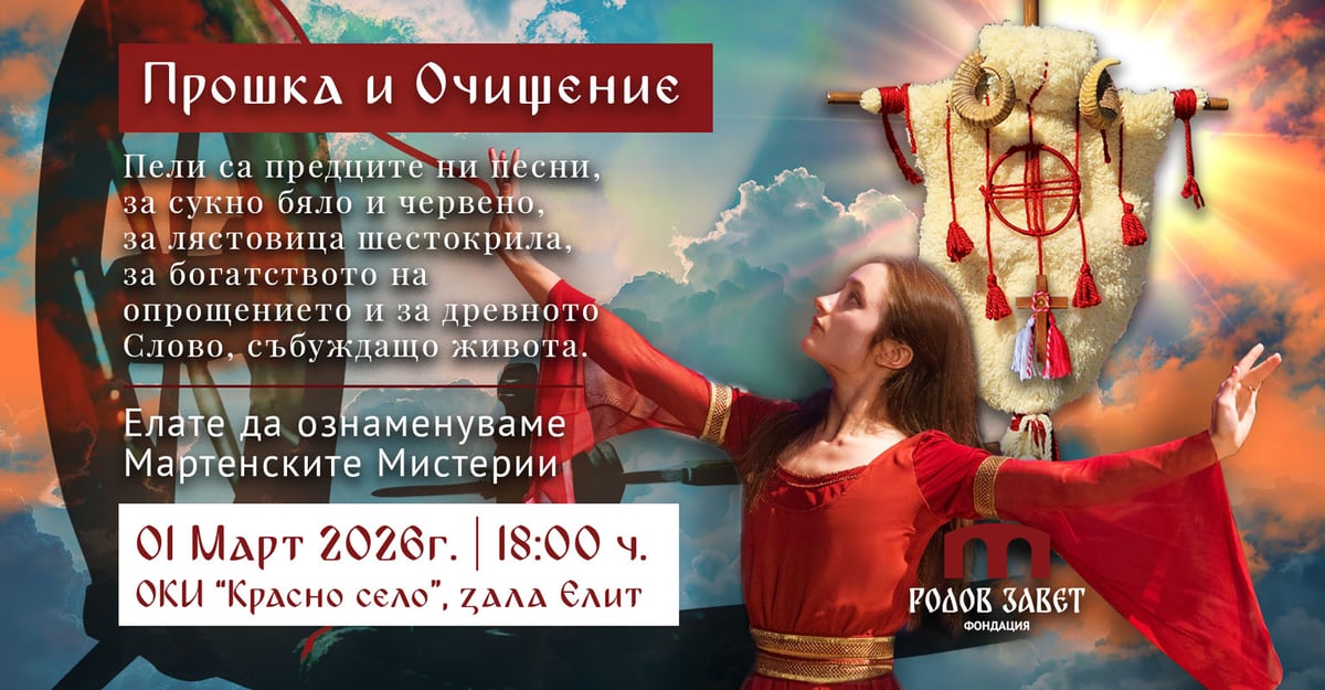 Плакат: Празничния интерактивен спектакъл – „Прошка и Очищение“