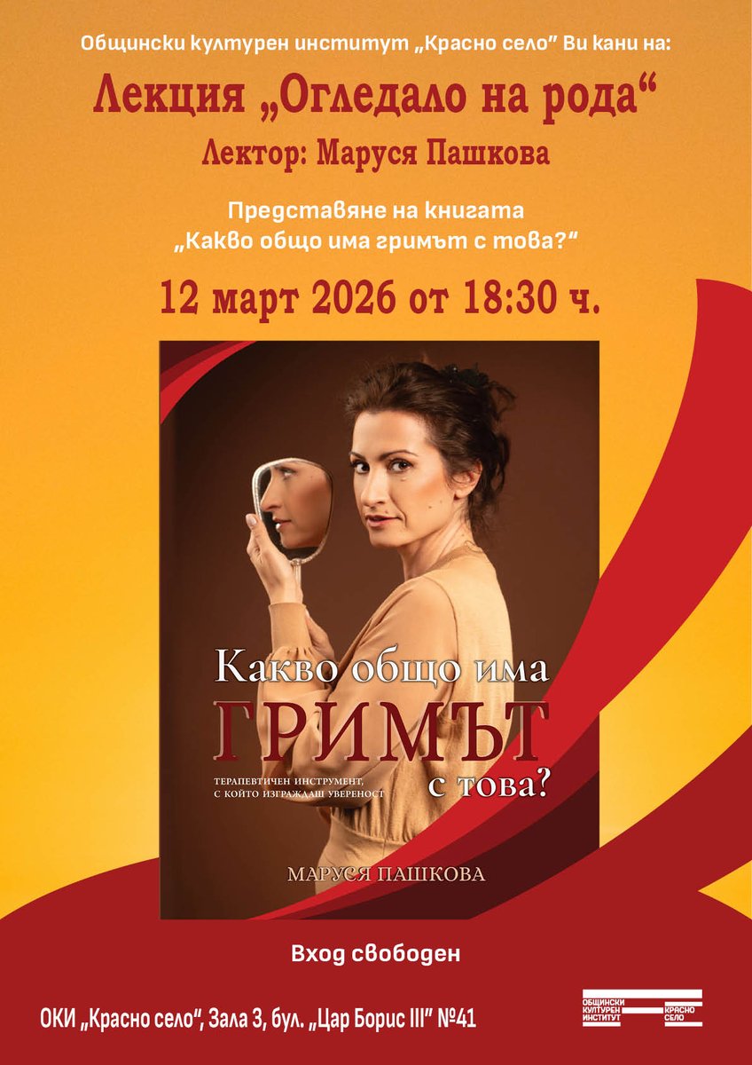 Плакат: Лекция „Огледало на рода“