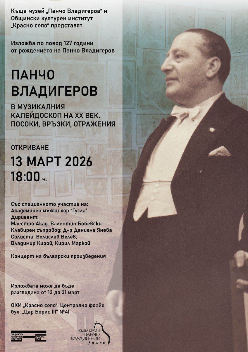 Плакат: Юбилейна изложба „Панчо Владигеров в музикалния калейдоскоп на ХХ век. Посоки, връзки, отражения“