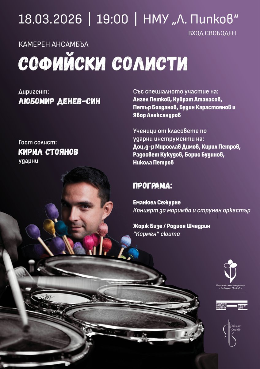Плакат: Концерт на Камерен ансамбъл „Софийски солисти“ и ученици от НМУ „Любомир Пипков“