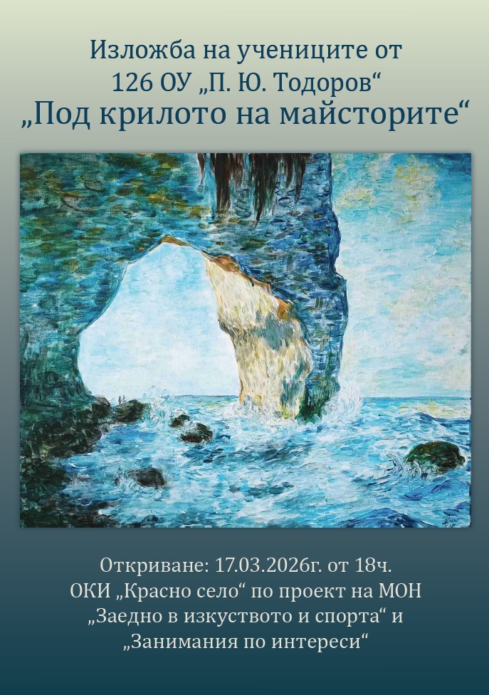 Плакат: Изложба „Под крилото на майсторите“