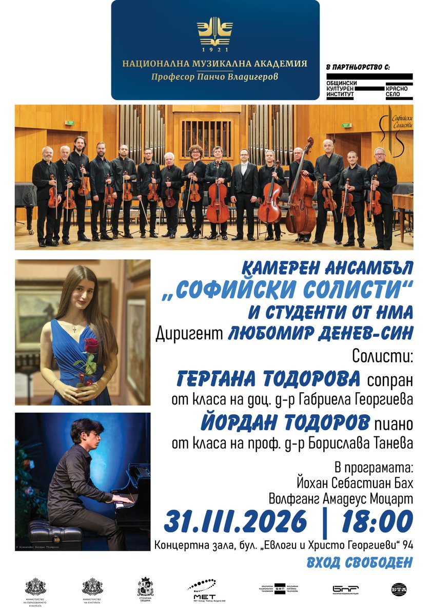 Плакат: Концерт на Камерен ансамбъл „Софийски солисти“ с диригент Любомир Денев-син и студенти от Национална музикална академия „проф. Панчо Владигеров“