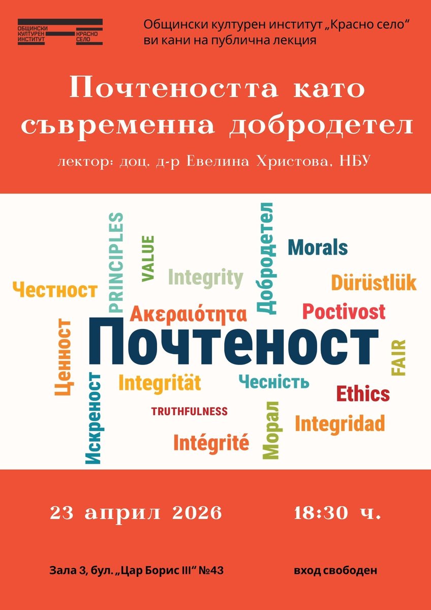 Плакат: Публична лекция „Почтеността като съвременна добродетел“