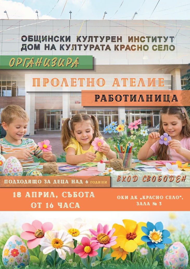 Плакат: „Пролетно ателие – цветя от хартия“