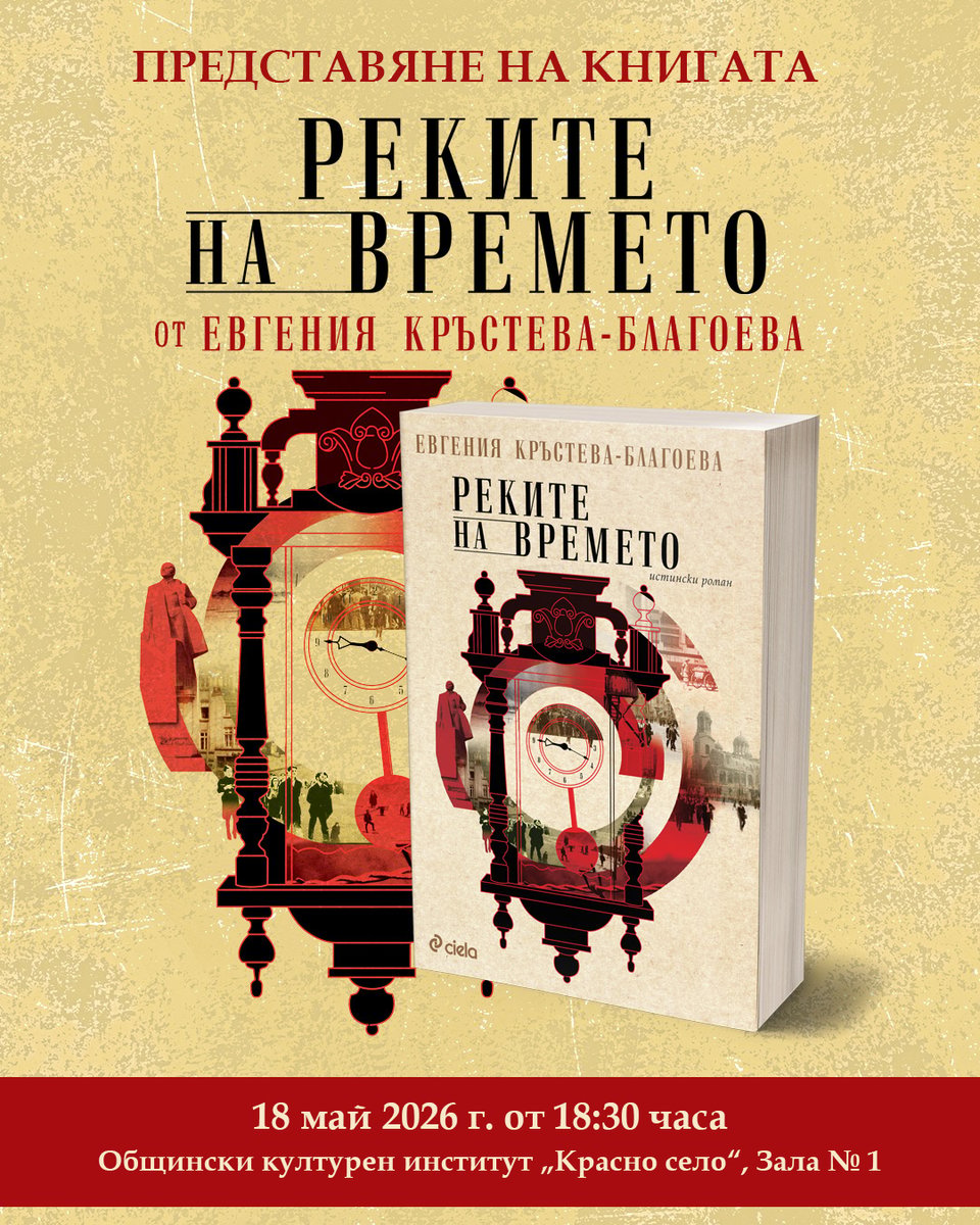 Плакат: Представяне на книгата „Реките на времето“