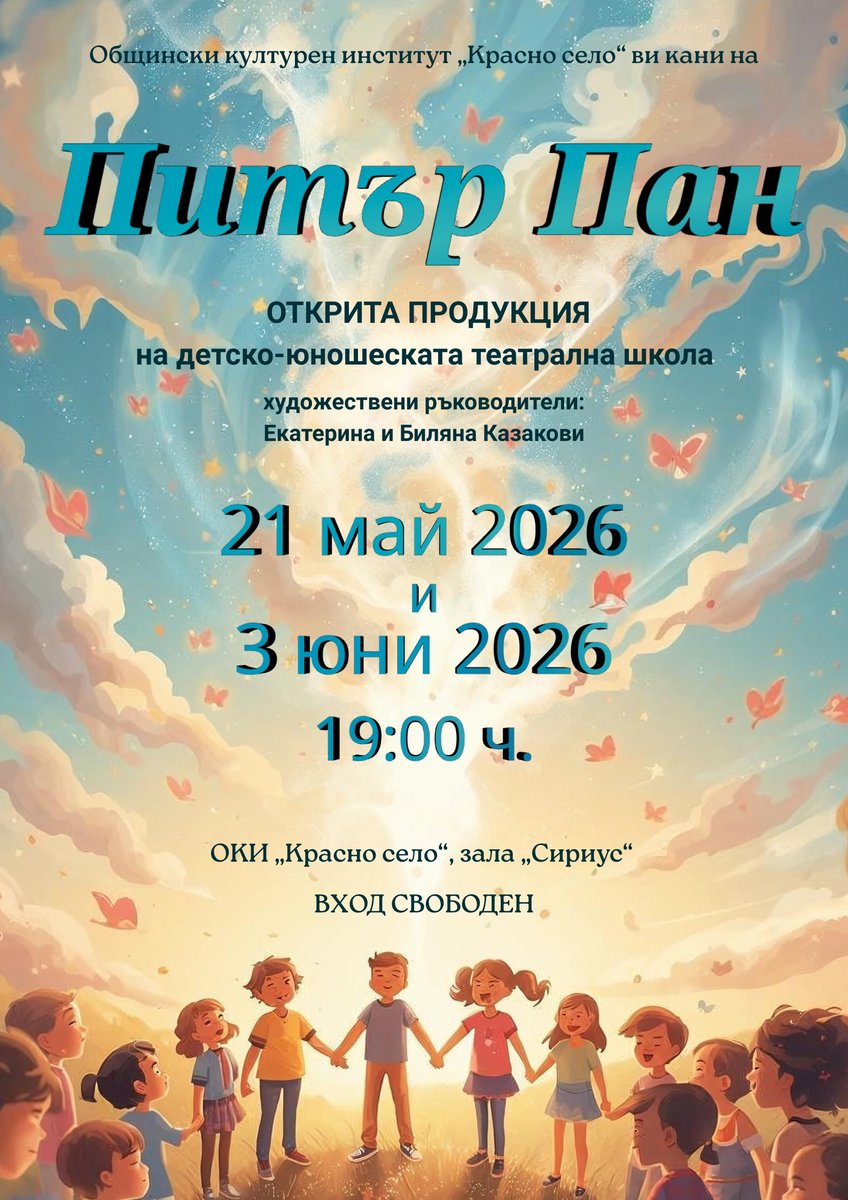 Плакат: „Питър Пан“