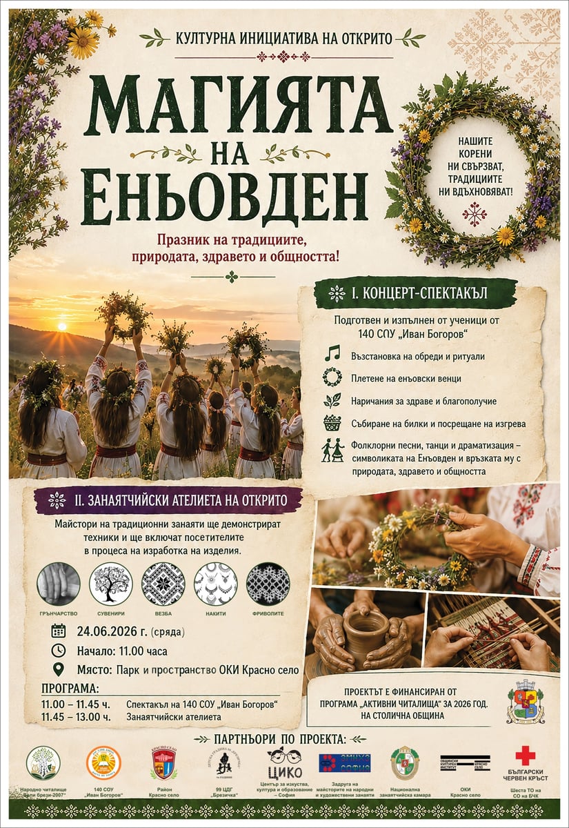 Плакат: „Магията на Еньовден“