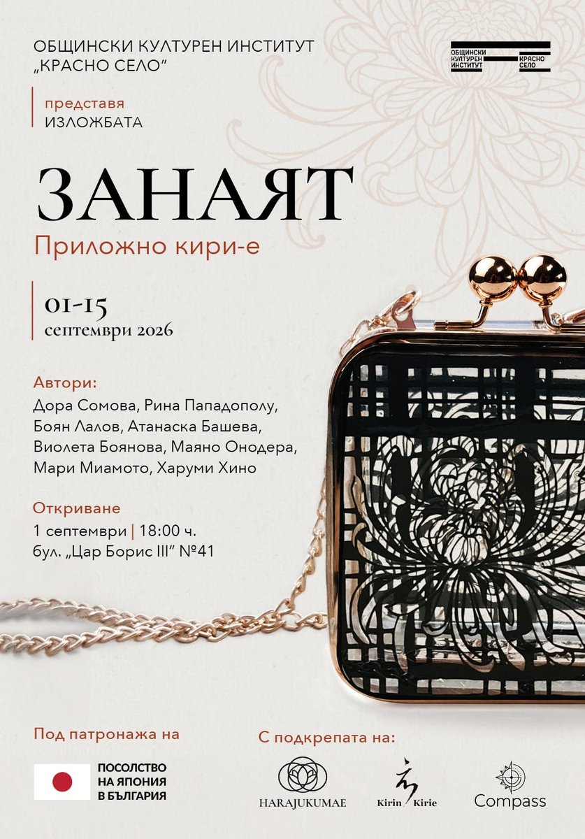 Плакат: Изложба „ЗАНАЯТ“ – Приложно кири-е