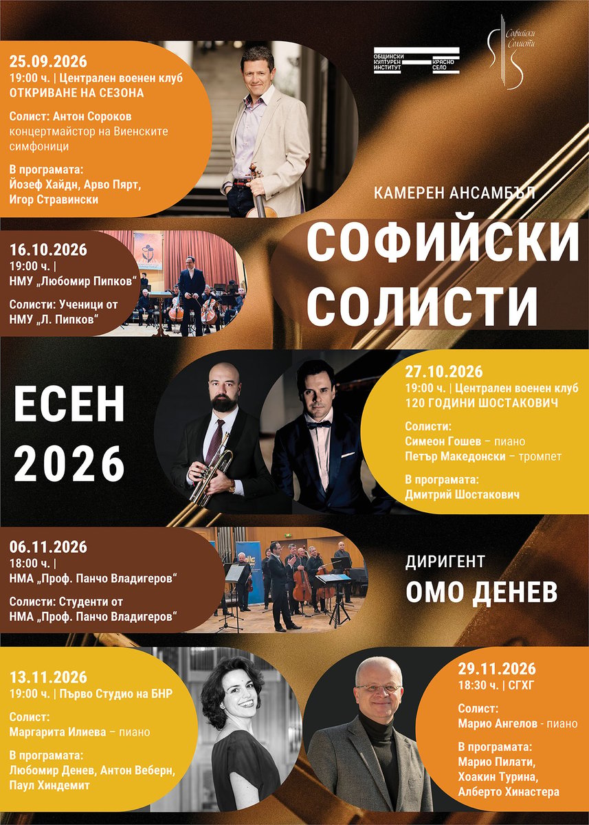 Плакат: Камерен ансамбъл Софийски солисти – богата концертна програма през есента на 2026