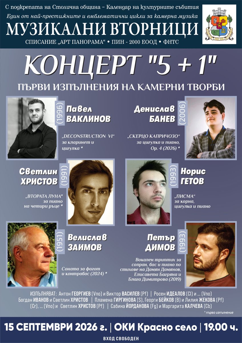 Плакат: Концерт „5+1“ от цикъла „Музикални вторници“