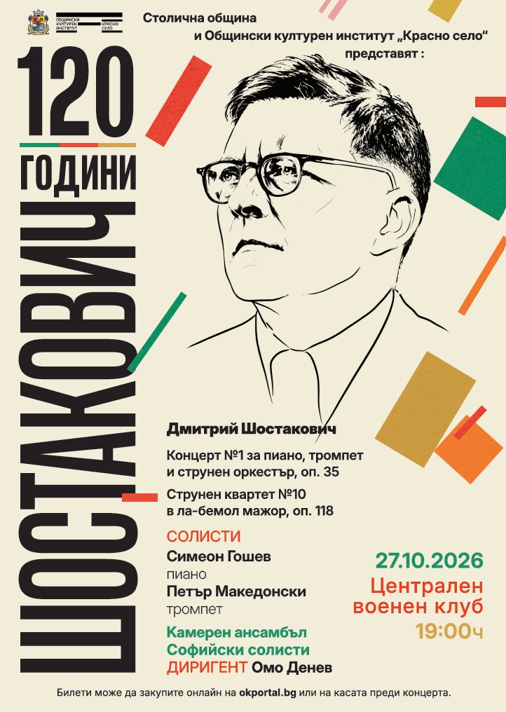 Плакат: Концерт на Камерен ансамбъл „Софийски солисти“ по повод 120 години от рождението на Дмитрий Шостакович