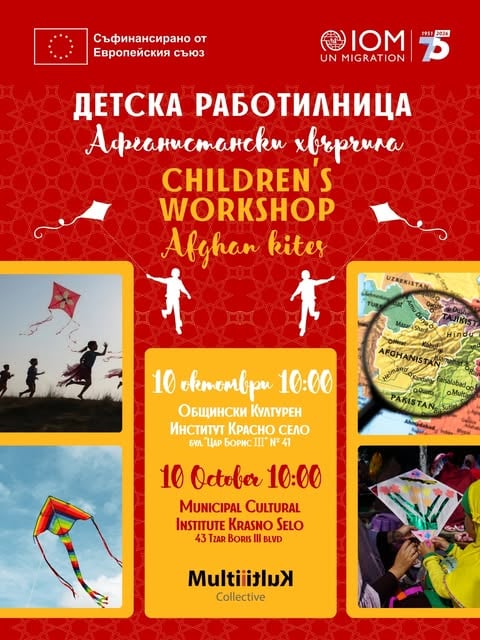 Плакат: Детска работилница за афганстански хвърчила