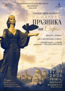 Плакат: Концерт по случай празника на София