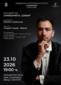 Плакат: Музиката на Рахманинов и Шуберт – НМА и Симфониета „София“ със солист пианиста Теодор Пазов