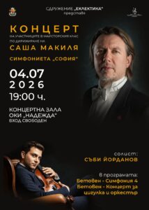 Плакат: КОНЦЕРТ НА УЧАСТНИЦИТЕ В МАЙСТОРСКИЯ КЛАС ПО ДИРИЖИРАНЕ НА МАЕСТРО САША МАКИЛЯ