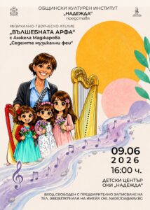 Плакат: ,,ВЪЛШЕБНАТА АРФА“