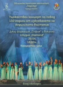 Плакат: Честваме 150 години от Априлското възстание с Вокално студио Diamond