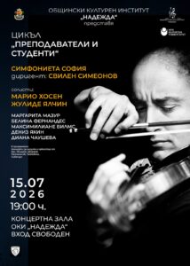 Плакат: КОНЦЕРТ „ПРЕПОДАВАТЕЛИ И СТУДЕНТИ“