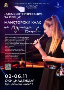 Плакат: Майсторски клас на Адриана Бенова „Джаз интерпретация за певци“