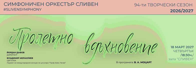 Плакат: ПРОЛЕТНО ВДЪХНОВЕНИЕ
