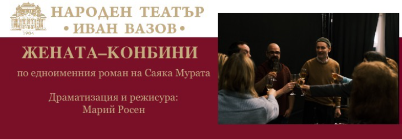 Плакат: ЖЕНАТА-КОНБИНИ